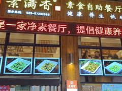 -素满香·素食自助餐(西安·民乐园店)
