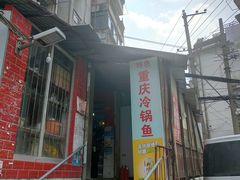 门面-重庆特色冷锅鱼(武大店)