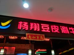 -杨翔豆皮涮牛肚(万和城店)