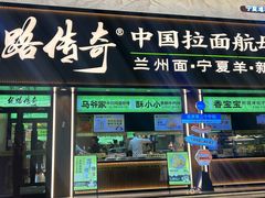 -丝路传奇·中国拉面航母店(北医三院店)