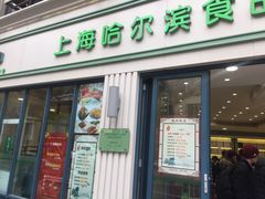 门面-上海哈尔滨食品厂(淮海中路店)