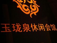 -玉珑泉·汤泉美食水疗(海珠店)