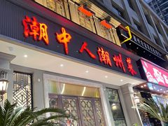 -潮中人·潮州菜(益乐路店)