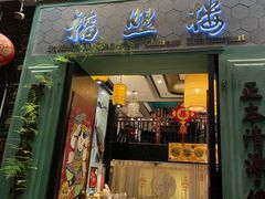 门面-福照楼汽锅鸡·云南特色菜(万达广场店)