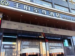 -大同王府至尊酒店