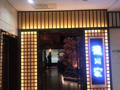 门面-德川家日本料理(中关村寰太大厦店)