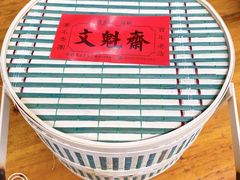 -文魁斋