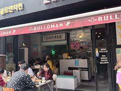 -富乐满 炸鸡&韩国料理 불로만(虹泉路店)