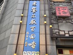 门面-龙抄手(春熙路总店)