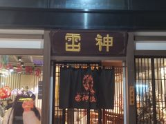 -雷神拉面(财富中心玉米楼店)