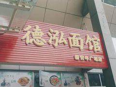 门面-德泓面馆(颐高店)