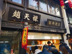 -赵天禄(葑门横街店)