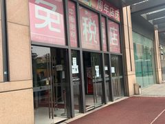 -国药中服免税(北京坊店)