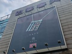 -巴黎春天(浦建店)