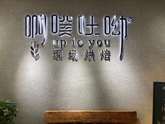 -啊噗吐呦现场烘焙(麦凯乐店)