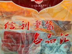 -鞍山市上海信利熏腊店(站前总店)