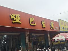 -哑巴生煎(姑苏区苏安新村店)