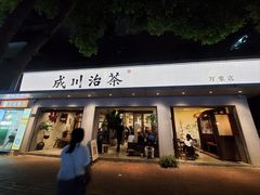 -成川茶店·潮汕工夫浓茶(万象店)