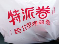 -特派卷·老北京烤鸭卷(合生汇购物中心店)