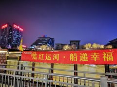 -运河游船(武林门码头)