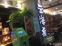 门面-云海肴·汽锅鸡·云南菜(美罗城店)