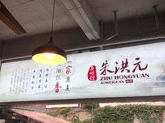 -朱洪元苏式面馆(绿宝广场店)