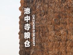 -良渚古城遗址公园
