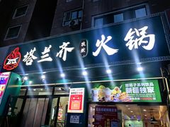 -塔兰齐新疆孜然火锅(鲤鱼山路店)