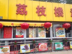 -荔枝楼酒家(员村东璟店)