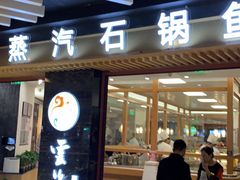 -云渔堂蒸汽石锅鱼(万达店)