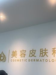 -苏州卫康美容医院