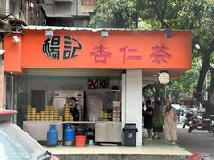 -杨记杏仁茶(椰园店)