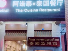 门面-阿诺泰·泰国餐厅(紫荆店)