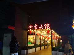 门面-宁家大院