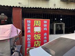 门面-周师饭店