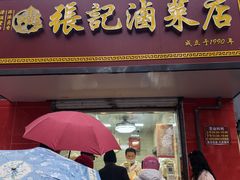 -张记卤菜店(三条巷店)