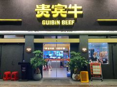 -贵宾牛·潮汕牛肉火锅(珠池总店)