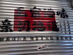 -孖记茶档·热腾茶餐(江南西plus店)