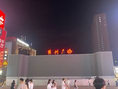 -黄兴南路步行商业街