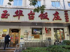 门面-玉华台饭庄(裕中西里小区店)