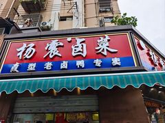 -杨震卤菜旗舰店