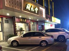 -固元堂(摩方分院)