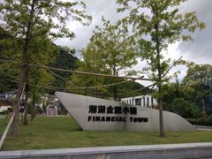 -湘湖金融镇