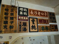 -矮子粉店1985·长沙米粉(湘春路店)
