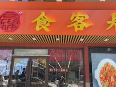 -食客居(缔景店)