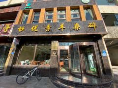 -杜优素羊杂碎(财满街店)