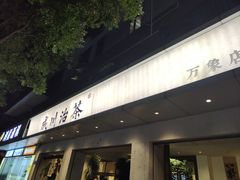 -成川茶店·潮汕工夫浓茶(万象店)