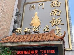 门面-澳门西南饭店·粤菜·茶市·手工点心(华海路店)