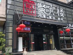 门面-聚宾楼·烤鸭·家宴(科技三路店)