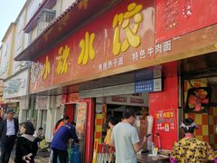-小秋水饺(大成路总店)